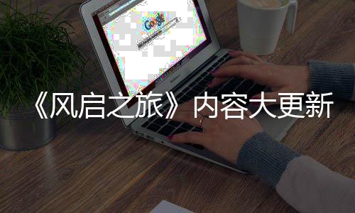 半年新还内容旅大更 将要等引入生态启之全新区风