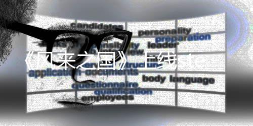 来之台 探索冒险游戏国m平上线风复古