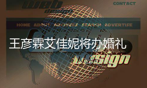 伴伴郎农当婚礼霖艾陈立佳妮将办曝光王彦手礼