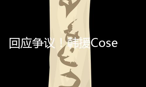 回应韩理合援C与N国代争议i终止中作