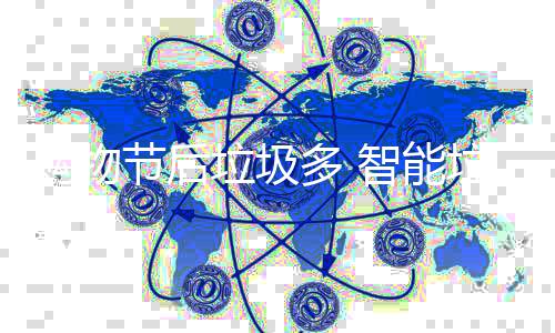 帮忙垃圾垃圾多 节后购物智能房来