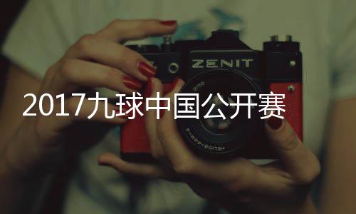 比赛像 S陈九球佳桦九球公开中国赛录视频付小芳V